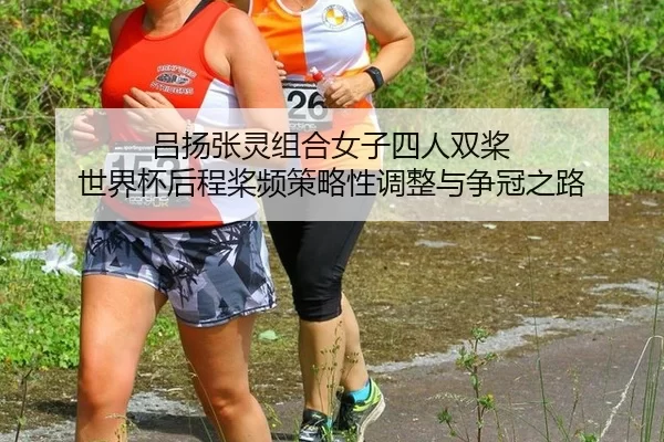 lv-yang-zhang-ling-zu-he-nv-zi-si-ren-shuang-jiang-shi-jie-bei-hou-cheng-jiang-pin-ce-lve-xing-tiao-zheng-yu-zheng-guan-2-303.jpg